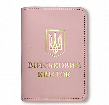 Обложка для военного билета с Гербом (розовая, золотое тиснение)