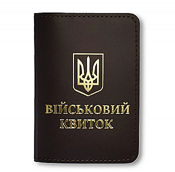Обложка для военного билета с Гербом (темно-коричневая, золотое тиснение)
