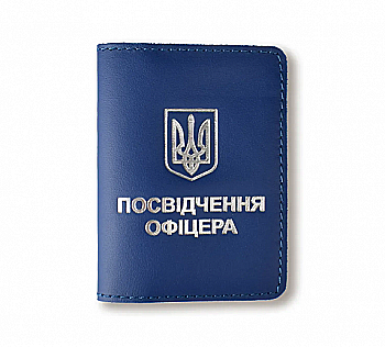 Обкладинка для посвідчення офіцера з Гербом (синя, срібне тиснення)