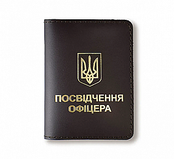 Обкладинка для посвідчення офіцера з Гербом (темно-коричнева, золоте тиснення)