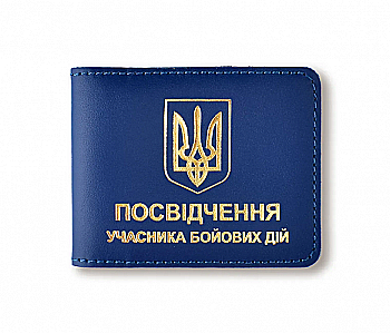 Обкладинка для посвідчення УБД з гербом (синя, золоте тиснення)