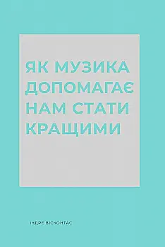 Книга "Вісконтас І. Як музика допомагає нам стати кращими" (у) (7634)