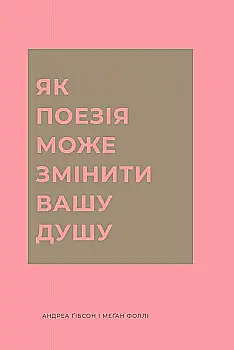 Книга "Ґібсон А., Фоллі М. Як поезія може змінити вашу душу" (у) (7610)