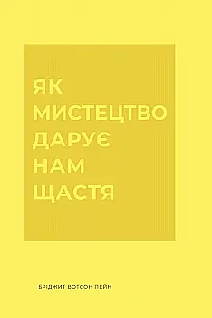 Книга "Пейн Б.П. Як мистецтво дарує нам щастя" (у) (7641)