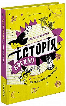 Книга "Кафтан М. Історія брехні. Як ми обманюємося" (у)