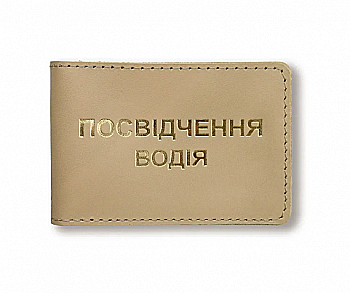 Обложка для водительского удостоверения стандарт (бежевое, золотое тиснение)