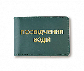 Обложка для водительского удостоверения стандарт (зеленая, золотая тиснение)