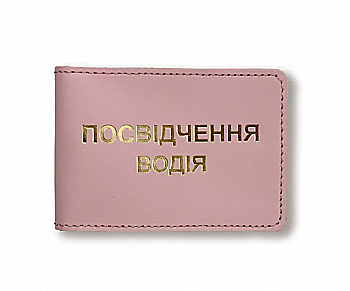 Обложка для водительского удостоверения стандарт (розовая, золотое тиснение)