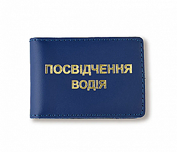 Обложка для водительского удостоверения стандарт (синяя, золотая тиснение)