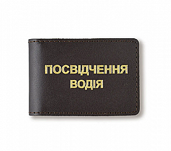 Обложка для водительского удостоверения стандарт (темно-коричневая, золотое тиснение)