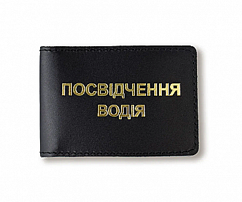 Обложка для водительского удостоверения стандарт (черная, золотое тиснение, желтая нить)