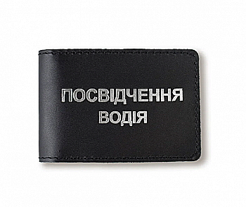 Обложка для водительского удостоверения стандарт (черная, серебряное тиснение)