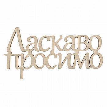 Заготовка Надпись "Ласкаво просимо", 0448