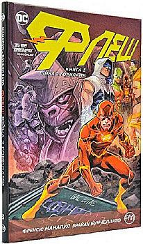 Книга комікс "Манапул Ф. Комікси. Флеш. Вторгнення горил. Кн.3" (у) (3577)