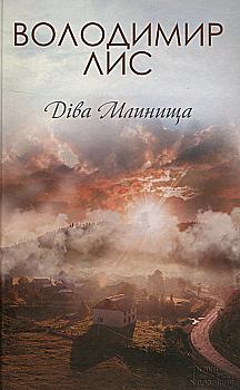 Книга "Лис В. Діва Млинища 1,2 том" (у)