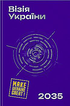 Книга "Визия Украины 2035"(у) (5520)