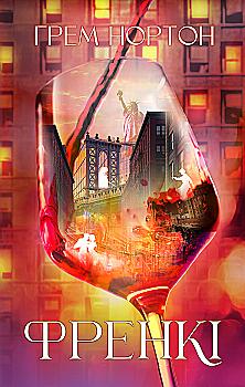 Книга "Г.Нортон. Френкі" (у) (5810)