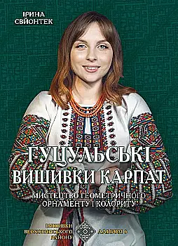 Книга "Гуцульские вышивки Карпат. Вышивка Верховинского района. Альбом 6"(у) (9615)