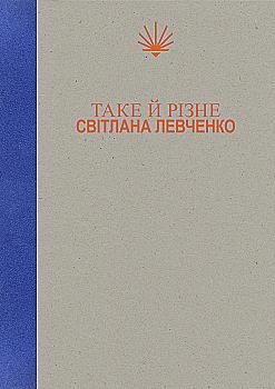 Книга "С. Левченко. Таке й різне" (у) (5698)
