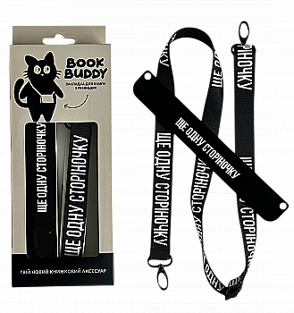 Закладка с ремешком "Еще одну страницу"