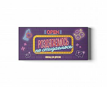 Шоколадный набор Small "Раздеваемся не стыдимся", PDS4945