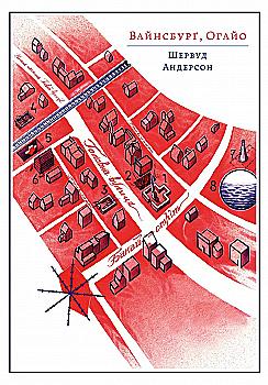 Книга "Шервуд Андерсон. Вайсбурґ, Оґайо" (у) (3412)