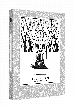 Книга "Шервуд Андерсон. Смерть у лісі" (у) (1274)
