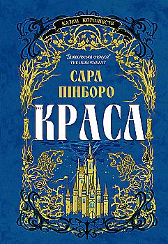 Книга "Сара Пінборо. Краса" (5773)
