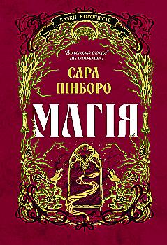 Книга "Сара Пінборо. Магія" (5735)