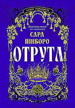 Книга "Сара Пінборо. Отрута" (5858)