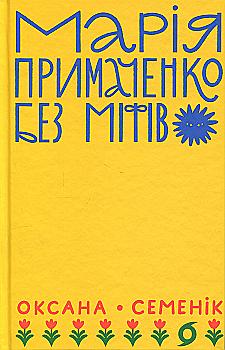 Книга "Семенік О. Марія Примаченко без міфів" (у) (6428)