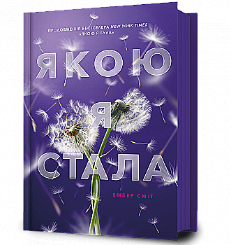 Книга "Сміт Е. Якою я стала" (у) (3733)