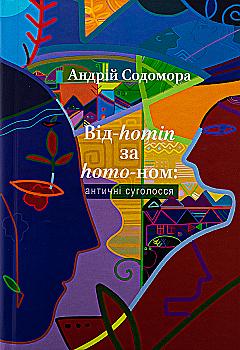 Книга "Содомора А. Від-homin за homo-ном: античні суголосся" (у) (8755)