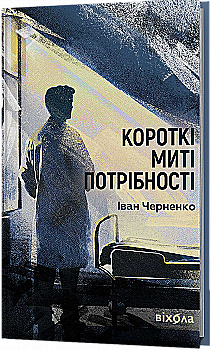 Книга "Черненко І. Короткі миті потрібності" (у) (6534)