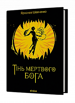 Книга "Шевченко Я. Тінь мертвого бога" (у) (6015)