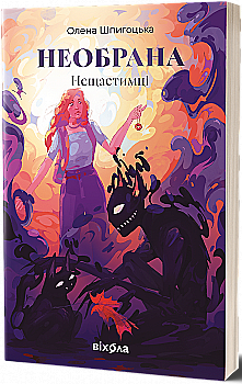 Книга "Шпигоцька О. Необрана. Цикл «Нещастимці»" (у) (8918)