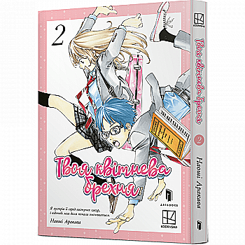 Книга комікс "Манґа. Твоя квітнева брехня. Том 2. Наоші Аракава" (у) (3870)