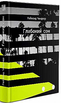 Книга "Реймонд Чендлер. Глибокий сон" (у) (8277)