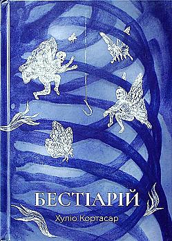 Книга "Хуліо Кортасар. Бестіарій" (у) (3436)