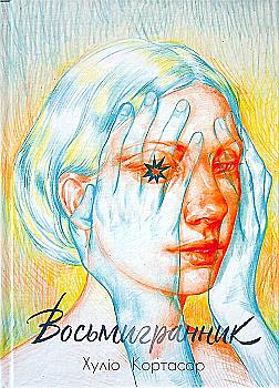 Книга "Хуліо Кортасар. Восьмигранник" (у) (3429)