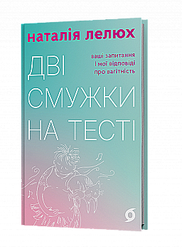 Книга "Лелюх Н. Дві смужки на тесті. Ваші запитання і мої відповіді про вагітність" (у) (7908)