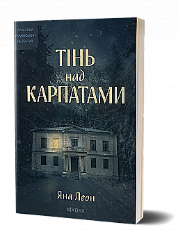 Книга "Леон Я. Тінь над Карпатами" (у) (6459)