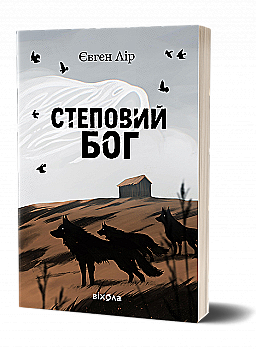 Книга "Лір Є. Степовий бог" (у) (7267)