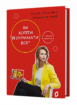 Книга "Лукінюк Т., Колб Л. Як хотіти й отримати все (але це неточно)" (у) (6077)