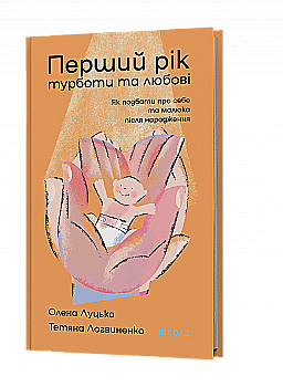 Книга "Луцька О., Логвиненко Т. Перший рік турботи та любові.