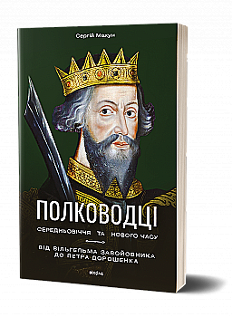 Книга "Махун С. Полководці Середньовіччя та Нового часу. Від Вільгельма Завойовника до Петра Дорошенка" (у) (7182)