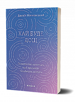 Книга "Міліковський Д. Хай буде дощ. Психологічні практики, щоб прийняти складність життя" (у) (7885)