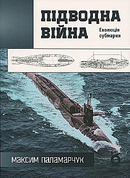 Книга "Паламарчук М. Підводна війна. Еволюція субмарин" (у) (6404)