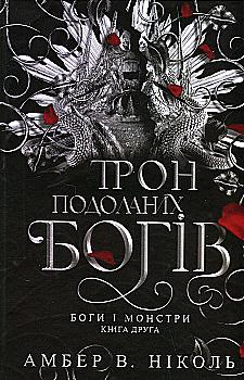 Книга "Амбер В. Николь. Кн. 2. Боги и монстры. Трон преодоленных богов" (у) (1596)