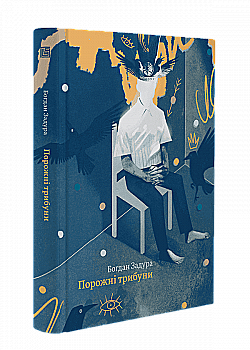 Книга "Богдан Задура. Порожні трибуни" (у) (1175)